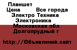 Планшет Samsung galaxy › Цена ­ 12 - Все города Электро-Техника » Электроника   . Московская обл.,Долгопрудный г.